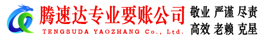 恩施腾速达催收公司